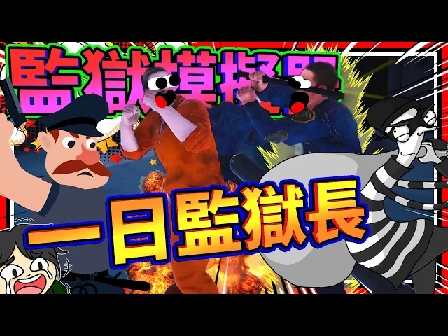 超兇的監獄長搞笑的懲罰犯人們?一日兇巴巴監獄長!➤ 歡樂遊戲 ❥ prison simulator 監獄模擬器